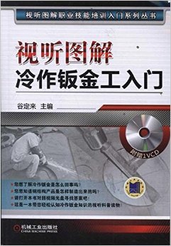 《视听图解:冷作钣金工入门(附DVD-ROM光盘1张)》 谷定来【摘要 书评 试读】图书