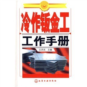 《冷作钣金工工作手册》(王洪光)【摘要 书评 试读】- 京东图书
