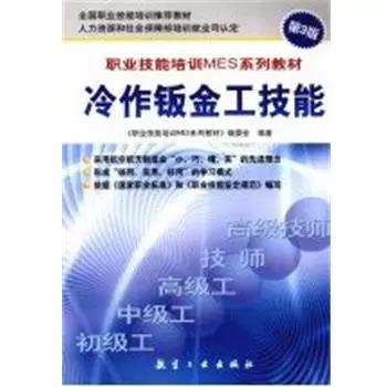 职业技能培训MES系列教材：冷作钣金工技能（第3版） 《职业技能