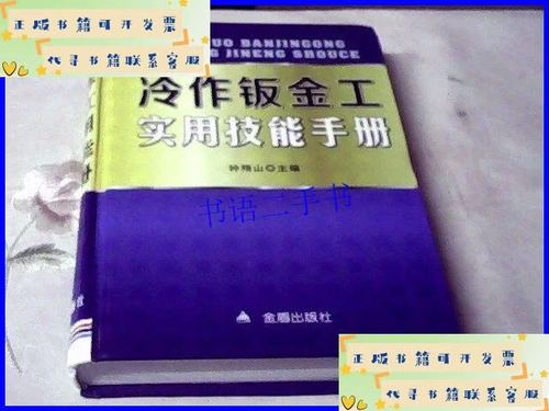 冷作钣金工实用技能手册