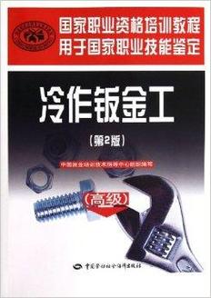 国家职业资格培训教程:冷作钣金工